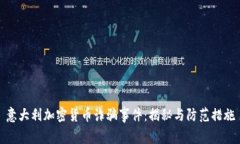 意大利加密货币诈骗事件