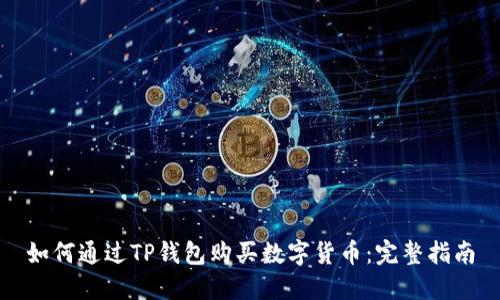 如何通过TP钱包购买数字货币：完整指南