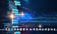 Facebook正式公开加密货币：