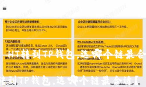 
    HT转到TP钱包，选哪个链最合适？

HT转到TP钱包，选哪个链最合适？