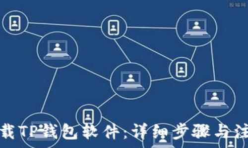  
如何下载TP钱包软件：详细步骤与注意事项