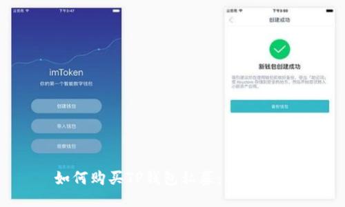 如何购买TP钱包私募：详尽指南