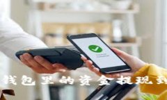 如何将TP钱包里的资金提现