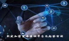 新发加密货币查询平台及