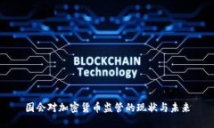 国会对加密货币监管的现