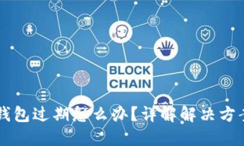 苹果手机TP钱包过期怎么办？详解解决方案与使用技巧
