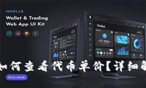 TP钱包升级后如何查看代币单价？详细解析与解决方案