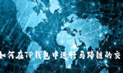 : 如何在TP钱包中进行马蹄