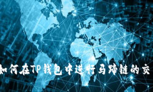 : 如何在TP钱包中进行马蹄链的交易？
