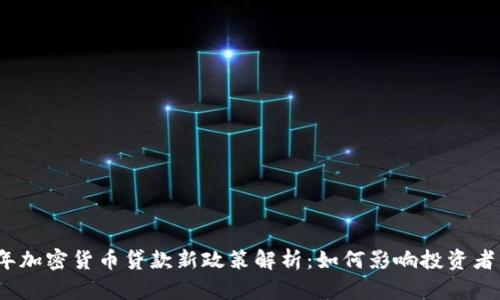 2023年加密货币贷款新政策解析：如何影响投资者与市场