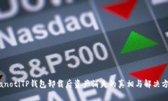 bianotiTP钱包卸载后资产消