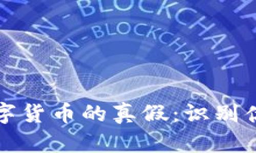 深入探讨加密数字货币的真假：识别伪币与真币的技巧