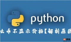 TP钱包为什么币不显示价格