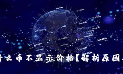 TP钱包为什么币不显示价格？解析原因及解决方法