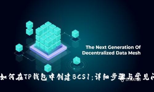 briaoti如何在TP钱包中创建BCS1：详细步骤与常见问题解答
