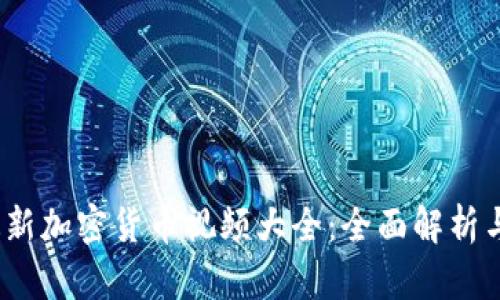 2023年最新加密货币视频大全：全面解析与最新动态