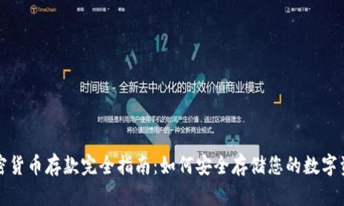 加密货币存款完全指南：如何安全存储您的数字资产