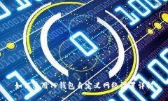 如何使用TP钱包自定义网络