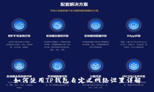 如何使用TP钱包自定义网络设置详解