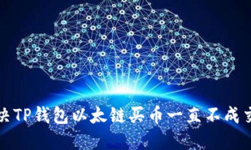 如何解决TP钱包以太链买币一直不成交的问题