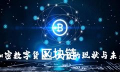 中国加密数字货币Libra的现