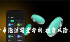 加密货币泡沫前景分析：