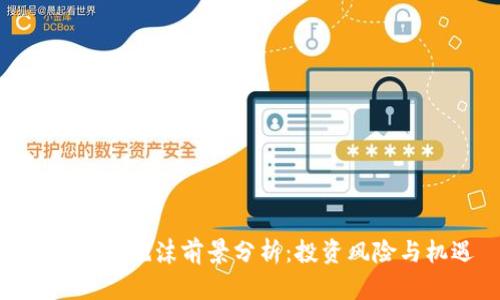加密货币泡沫前景分析：投资风险与机遇