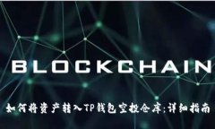 如何将资产转入TP钱包空投