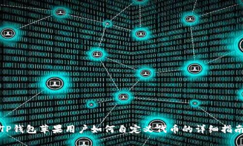 TP钱包苹果用户如何自定义代币的详细指南