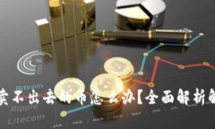 TP钱包卖不出去的币怎么办