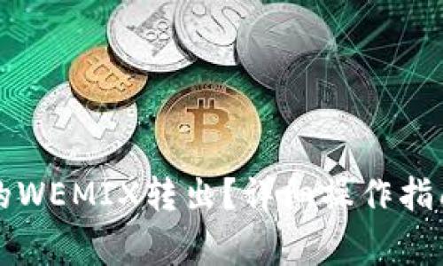 如何将TP钱包中的WEMIX转出？详细操作指南与常见问题解答