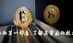加密货币的第一印象：了