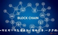 如何使用TP钱包查看他人转