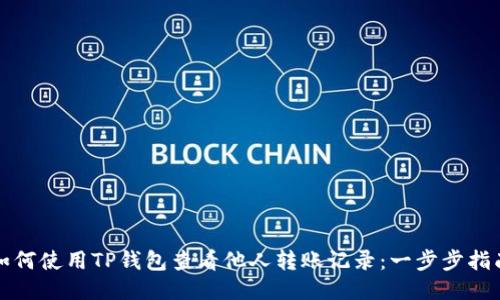 如何使用TP钱包查看他人转账记录：一步步指南