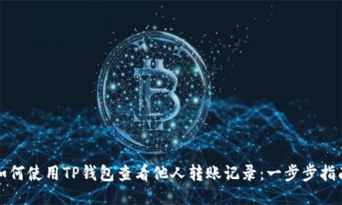 如何使用TP钱包查看他人转账记录：一步步指南