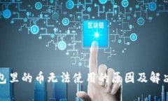 TP钱包里的币无法使用的原