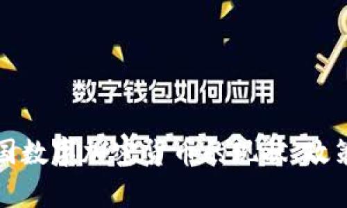 深入探讨泰国数字加密货币的现状、政策与未来发展