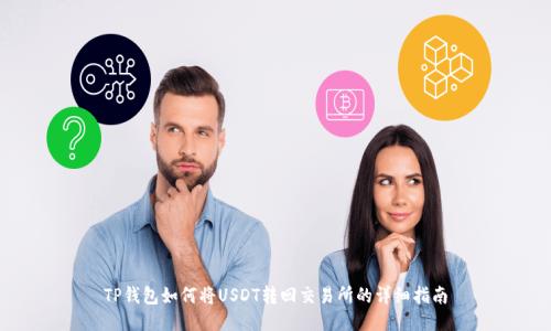 TP钱包如何将USDT转回交易所的详细指南