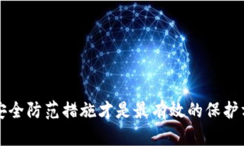 ｂｉａｏｔｉtp钱包被转走怎么办？你的数字资产保护指南/ｂｉａｏｔｉ  
ｇｕａｎｊｉｃｉtp钱包, 数字资产, 钱包安全, 应对措施/ｇｕａｎｊｉｃｉ

随着数字货币的普及，越来越多的人开始使用各种数字资产钱包来管理自己的虚拟资产，其中TP钱包在用户中享有昭著的声誉。然而，与此同时，很多用户面临着钱包被转走的困境，若发生这样的情况，用户该如何应对，才能追回资产或增强钱包的安全性呢？本文将为您详细介绍应对TP钱包被转走的相关措施以及如何保护数字资产的安全。

1. TP钱包概述
TP钱包是一个多币种数字资产钱包，用户可以通过它管理不同种类的数字货币，支持ERC20和许多其他链的代币。TP钱包的界面友好，使用方便，受到很多区块链用户的喜爱。用户不仅能存储和发送数字货币，还能参与各种去中心化金融项目。但即使是最安全的工具也无法完全避免安全风险，因此了解如何保护钱包及其资产显得尤为重要。

2. 钱包被转走的可能原因
TP钱包被转走的原因可能有多种，归结起来主要有以下几点：
strong1. 钓鱼攻击：/strong黑客可能通过伪装成TP钱包的官方网站或应用程序诱导用户输入私钥或助记词，一旦获得这些信息，立即就能转走用户的资产。
strong2. 恶意软件：/strong用户的设备若感染了恶意软件，黑客可以潜伏在用户的设备中，窃取敏感信息，进而转移用户的资产。
strong3. 针对用户的社交工程： /strong黑客可能会通过社交手段，如假冒客服或朋友，来获取用户的钱包信息。
strong4. 安全设置不足：/strong用户未开启双重验证或设置较弱的密码，也会增加钱包被转走的风险。

3. 第一时间应对措施
如果发现TP钱包的资产被转走，用户应立即采取以下措施：
strong1. 立即停止所有操作：/strong如果发现异常，应立即停止所有与钱包相关的交易操作，避免后续损失。
strong2. 更改密码和安全设置：/strong尽快更改TP钱包的密码，激活双重验证功能，确保账户的最基本的安全。如果有备份的助记词，可以考虑重置钱包。
strong3. 汇报事件：/strong尽可能向TP钱包的官方客服或用户支持汇报问题，提交相关的证据，寻求帮助。
strong4. 监控交易所账户：/strong如果将TP钱包的资产转移至交易所，建议立即监控这些账户，并尽量设置更高的交易安全性。

4. 如何增强TP钱包的安全性
在日常使用TP钱包时，用户可以采取多项措施来提高钱包的安全性，预防资产被盗：
strong1. 确保密码强度：/strong使用复杂并不易被猜测的密码，并定期更换，避免使用相同的密码在多个账户。
strong2. 启用双重验证：/strong大部分钱包都有双重验证功能，开启此功能将显著提高账户安全性。
strong3. 使用硬件钱包：/strong对于大额资产，建议使用硬件钱包存储，相比在线钱包更为安全。
strong4. 规避可疑链接与应用：/strong不轻易点击陌生的链接，下载应用时仔细确认来源，避免钓鱼网站。

5. 相关问题解答
在面对TP钱包被转走的情况时，用户们可能会有以下几个相关问题：

1. 如何判断自己的钱包是否安全？
判断钱包安全性需要关注多个方面：
strong1. 官方认证：/strong确保使用的是官方提供的钱包软件，并定期更新应用程序，以修复安全漏洞。
strong2. 社群反馈：/strong查看其他用户对钱包的评价，关注是否有负面新闻或安全事件的报道。
strong3. 钱包的安全设置：/strong检查钱包是否支持双重验证功能并开启，观察是否有引入其他安全功能。
strong4. 网络防护：/strong使用防病毒软件扫描和清理您的设备，确保没有恶意软件在运行。

2. 钱包助记词被窃取时该如何处理？
如果钱包的助记词被窃取，用户要迅速采取紧急措施：
strong1. 立刻更换到新钱包：/strong确保在不同设备上生成新的钱包并重新导入新地址。
strong2. 提高安全级别：/strong在新钱包中设置更高的安全警觉，如密码与双重验证功能。
strong3. 监控资产：/strong保持对特定地址的监控，观察是否有交易发生，以便及时采取行动。

3. 如何向TP钱包举报安全事件？
如果遭遇安全事件，需要及时向TP钱包报告，步骤如下：
strong1. 找到官方客服渠道：/strong登录TP钱包官方网站，查找客服联系方式。
strong2. 准备相关证据：/strong在举报前，准备好事件发生的时间、地点、转账记录等详细信息。
strong3. 清晰描述事件：/strong在联系客服时，准确描述事件经过，以帮助客服快速定位问题。

4. 网络钓鱼攻击如何防范？
防范网络钓鱼攻击需做到以下几点：
strong1. 不随意点击链接：/strong不要随意点击陌生邮件、短信中的链接，尤其是涉及钱包的链接。
strong2. 使用搜索引擎查找官网：/strong防止被假网站欺骗时，应使用知名的搜索引擎直接查找官方网站。
strong3. 确认应用来源：/strong软件下载时确认来源，避免安装恶意软件。

5. 遇到黑客攻击如何追回资产？
如果黑客攻击后造成资产损失，用户可采取的措施包括：
strong1. 提供证据：/strong向相关金融监管部门或区块链技术公司提供证据，特别是转账记录和时间信息。
strong2. 联系交易所：/strong如果资产被转移至某个交易所，立即联系该交易所以标记交易，防止资产进一步流失。
strong3. 寻求法律帮助：/strong必要时，征询法律专业人士的意见，维权行动有时可能需要法律途径来协助追回损失。

总结：保护您的TP钱包及其资产安全是每个用户都需要重视的问题。当您发现钱包被转走时，迅速采取应对措施和寻找合法途径解决是关键，同时长期的安全防范措施才是最有效的保护方法。
