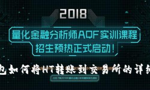 TP钱包如何将HT转账到交易所的详细指南