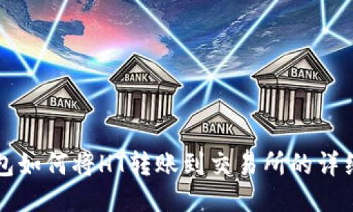 TP钱包如何将HT转账到交易所的详细指南