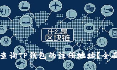 如何查询TP钱包的注册地址？全面指南