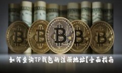 如何查询TP钱包的注册地址