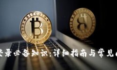 TP钱包登录必备知识：详细