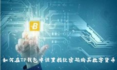 如何在TP钱包中设置指纹密