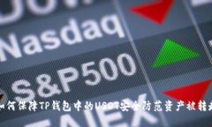 如何保障TP钱包中的USDT安