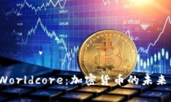  深入解析Worldcore：加密货