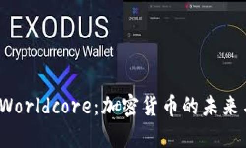  深入解析Worldcore：加密货币的未来与发展趋势