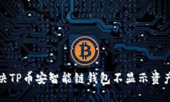 如何解决TP币安智能链钱包