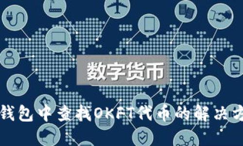 如何在TP钱包中查找OKFT代币的解决方案和指南